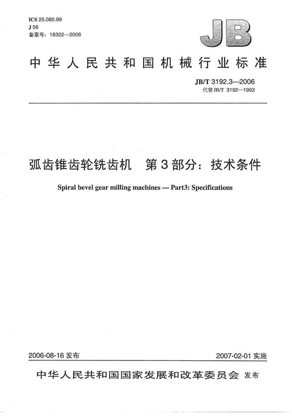 弧齿锥齿轮铣齿机 第3部分：技术条件 (JB/T 3192.3-2006）