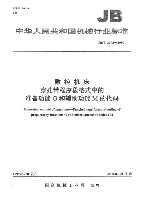 数控机床 穿孔带程序段格式中的准备功能G和辅助功能M的代码 (JB/T 3208-1999）