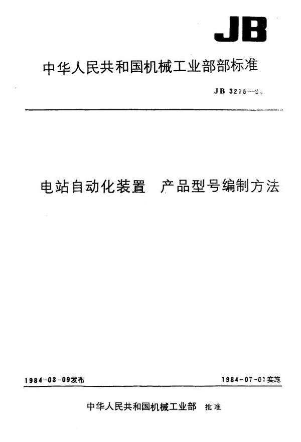 电站自动化装置 产品型号编制方法 (JB/T 3215-1984)