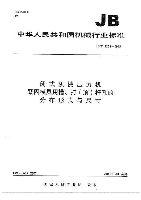 闭式机械压力机  紧固模具用槽、打(顶)杆孔的分布形式与尺寸 (JB/T 3228-1999）