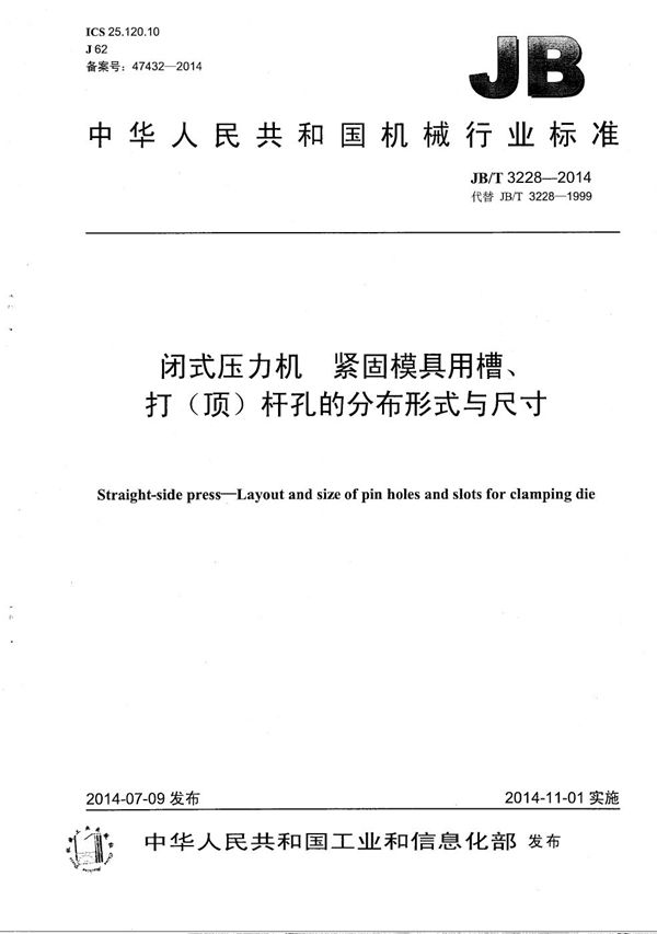 闭式压力机 紧固模具用槽、打（顶）杆孔分布形式与尺寸 (JB/T 3228-2014）