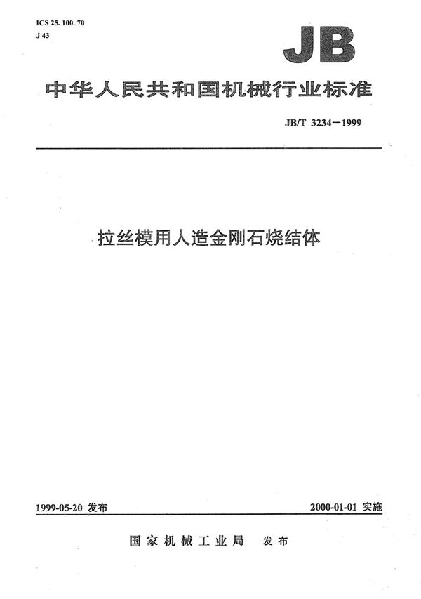 拉丝模用人造金刚石烧结体 (JB/T 3234-1999）