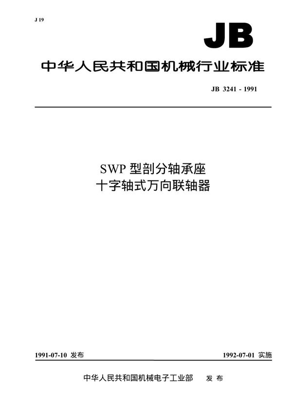 SWP型剖分轴承座十字轴式万向联轴器 (JB/T 3241-1991)