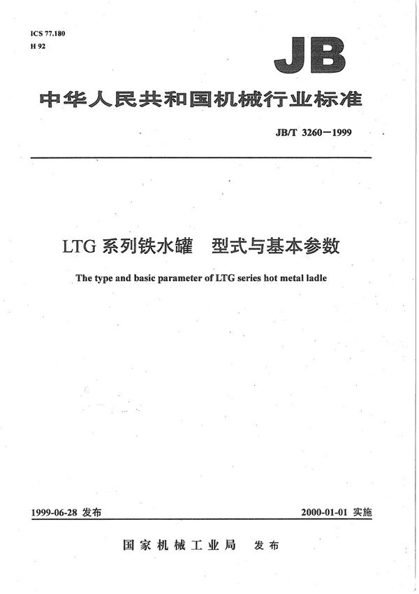 LTG系列铁水罐  型式与基本参数 (JB/T 3260-1999）