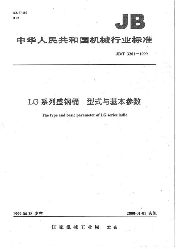 LG系列盛钢桶  型式与基本参数 (JB/T 3261-1999）