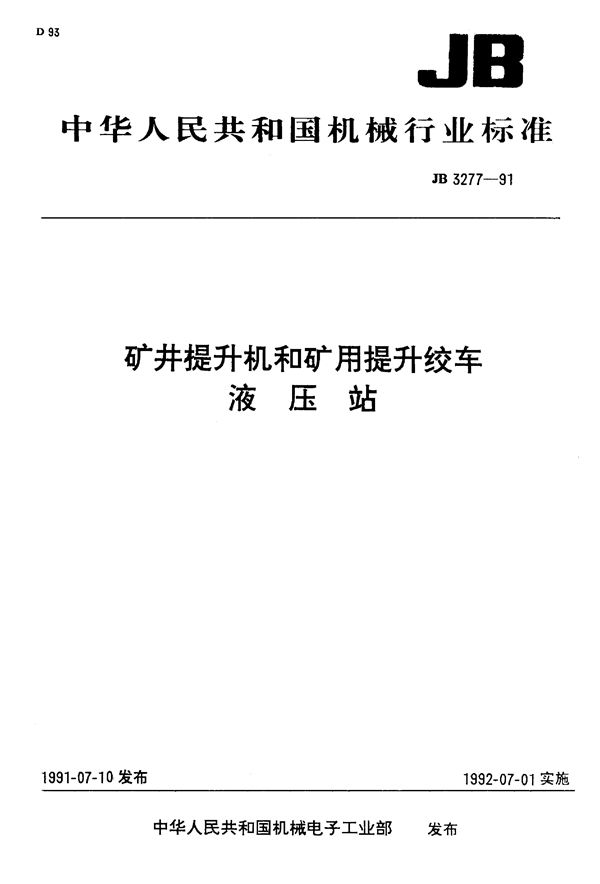 矿井提升机和矿用提升绞车 液 (JB/T 3277-1991)