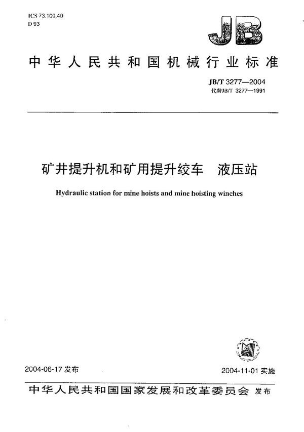 矿井提升机和矿用提升绞车  液压站 (JB/T 3277-2004）