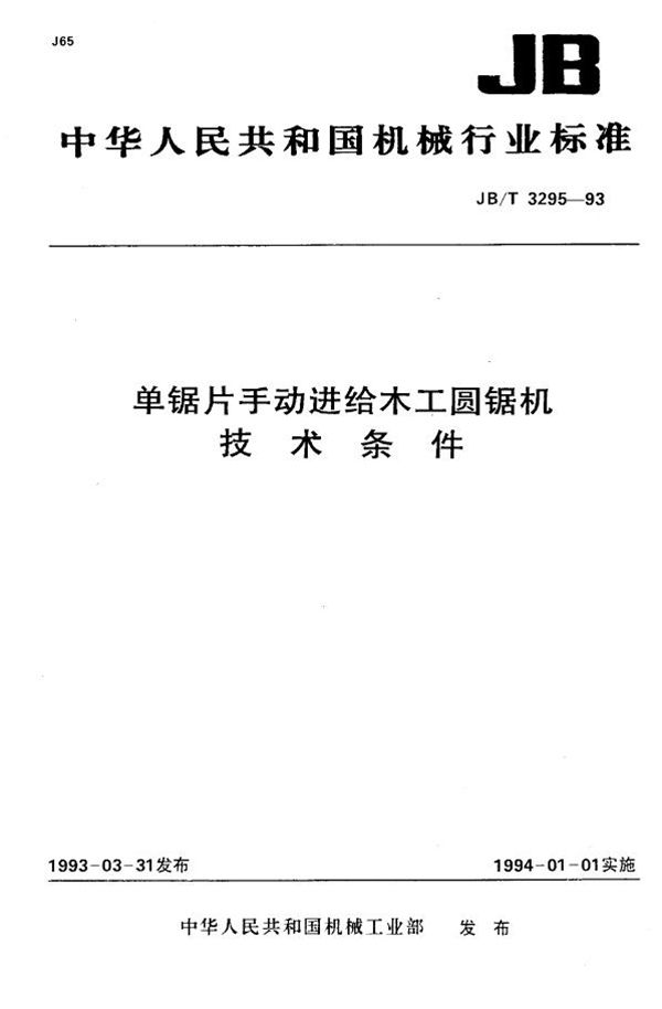 单锯片手动进给木工圆锯机 技术条件 (JB/T 3295-1993)