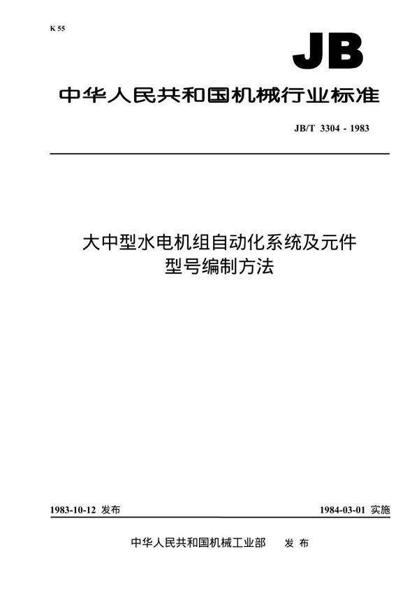 大中型水电机组自动化系统及元件 型号编制方法 (JB/T 3304-1983)