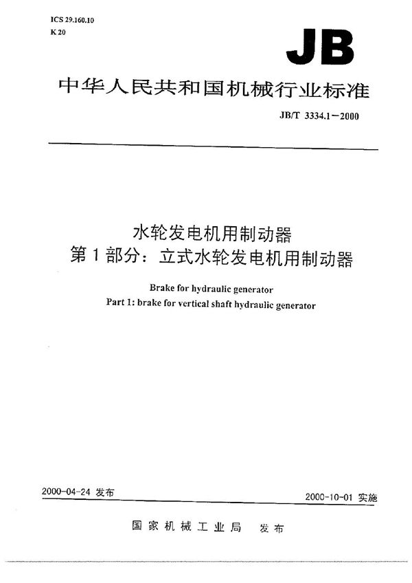 水轮发电机用制动器  第1部分：立式水轮发电机用制动器 (JB/T 3334.1-2000）