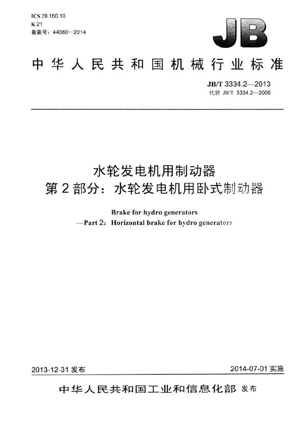 水轮发电机用制动器 第2部分：水轮发电机用卧式制动器 (JB/T 3334.2-2013）