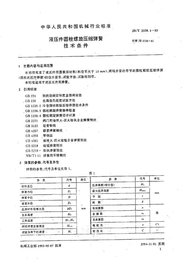 液压件用圆柱螺旋压缩弹簧  技术条件 (JB/T 3338.1-1993）