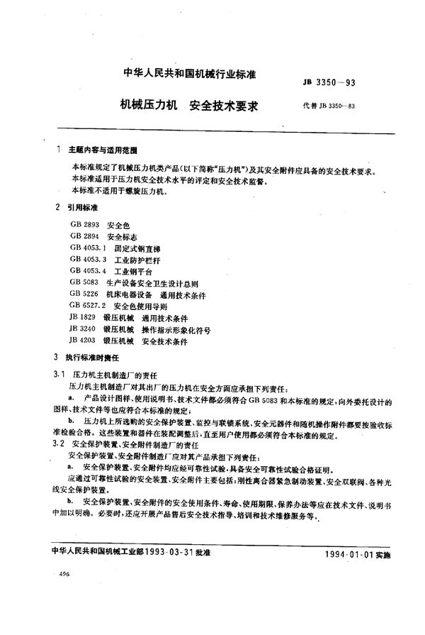 机械压力机 安全技术要求 (JB/T 3350-1993)