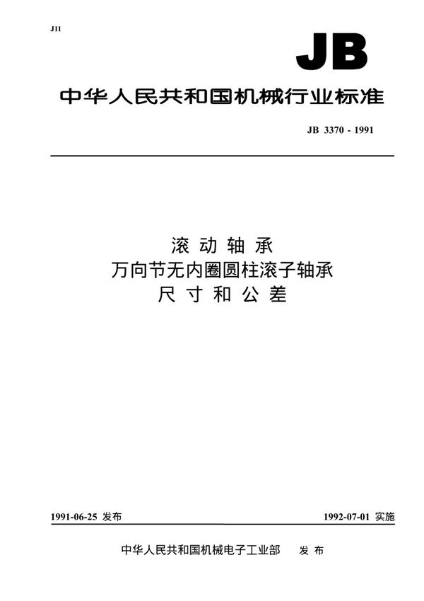 滚动轴承万向节无内圈圆柱滚子轴承 尺寸和公差 (JB/T 3370-1991)