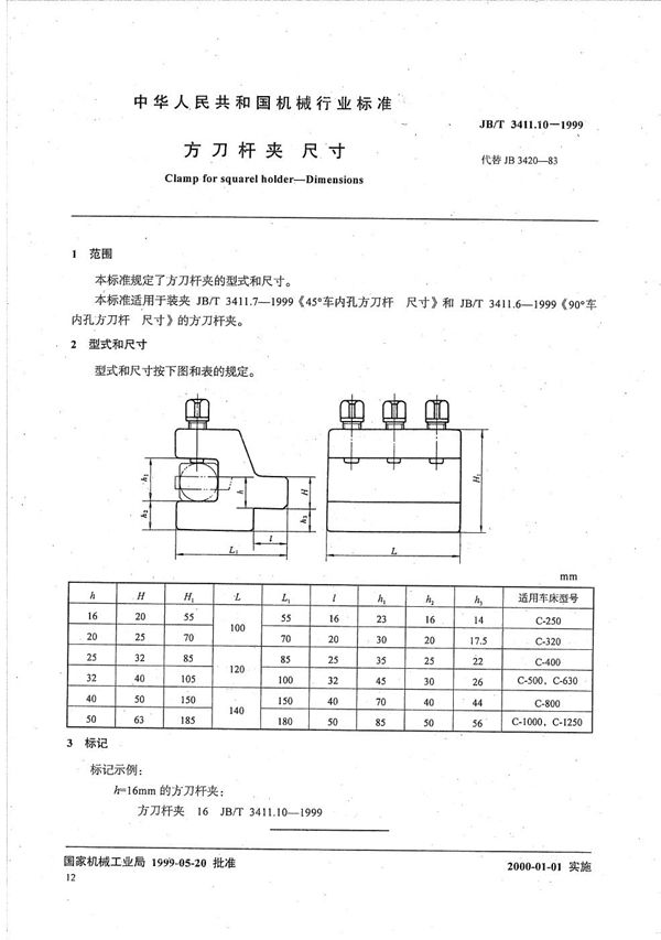 方刀杆夹 尺寸 (JB/T 3411.10-1999）