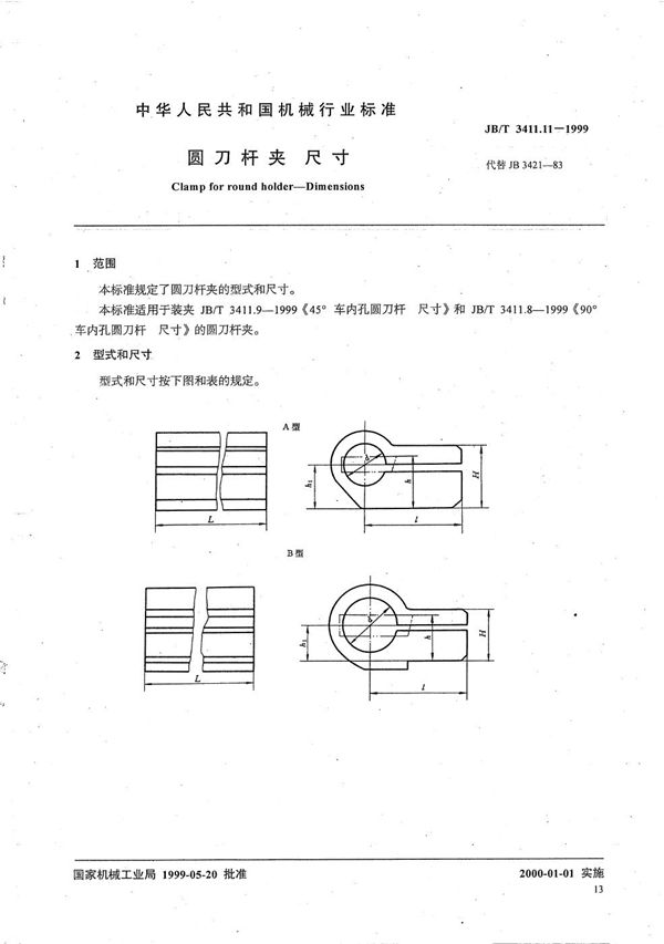 圆刀杆夹 尺寸 (JB/T 3411.11-1999）