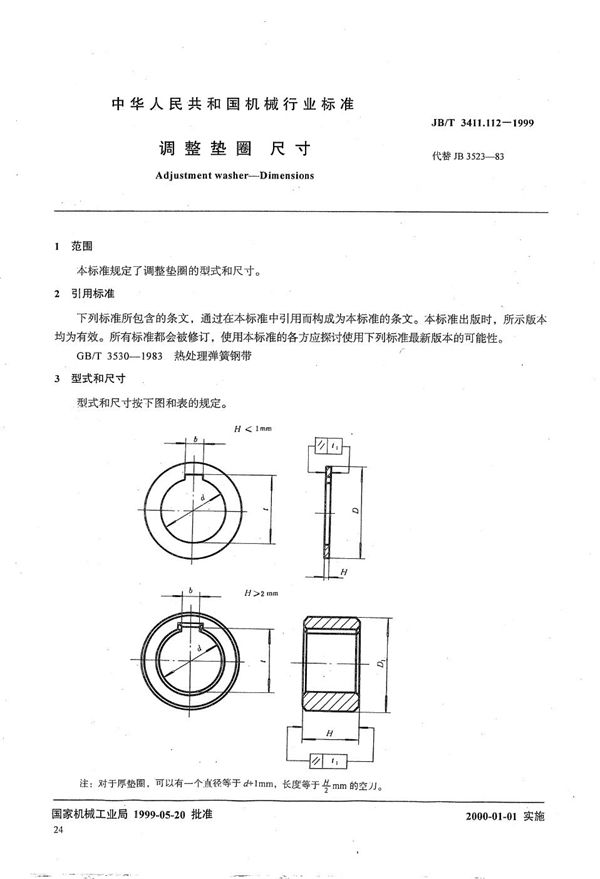 调整垫圈 尺寸 (JB/T 3411.112-1999）