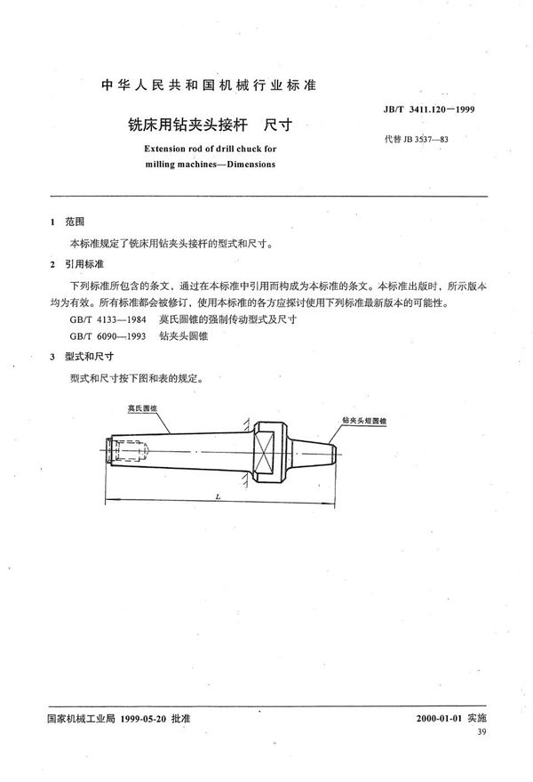 铣床用钻夹头接杆 尺寸 (JB/T 3411.120-1999）