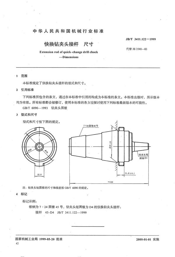 快换钻夹头接杆 尺寸 (JB/T 3411.122-1999）