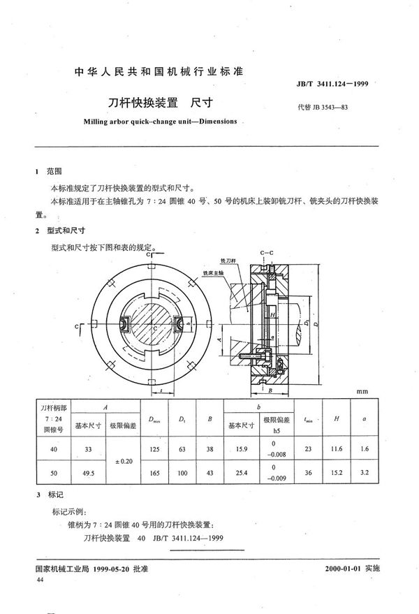 刀杆快换装置 尺寸 (JB/T 3411.124-1999）