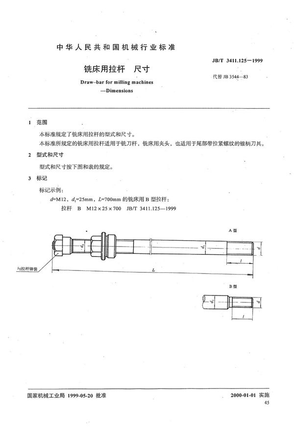 铣床用拉杆 尺寸 (JB/T 3411.125-1999）