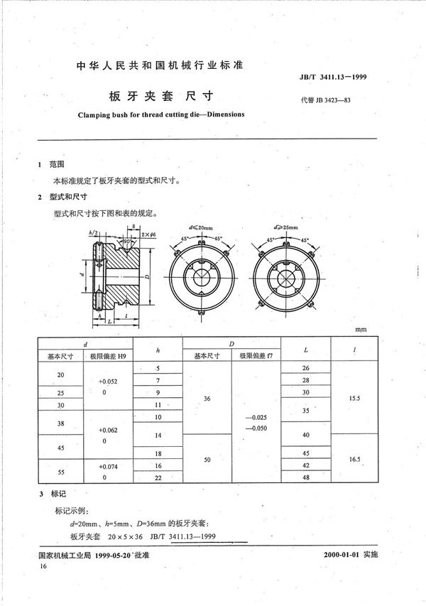 板牙夹套 尺寸 (JB/T 3411.13-1999）