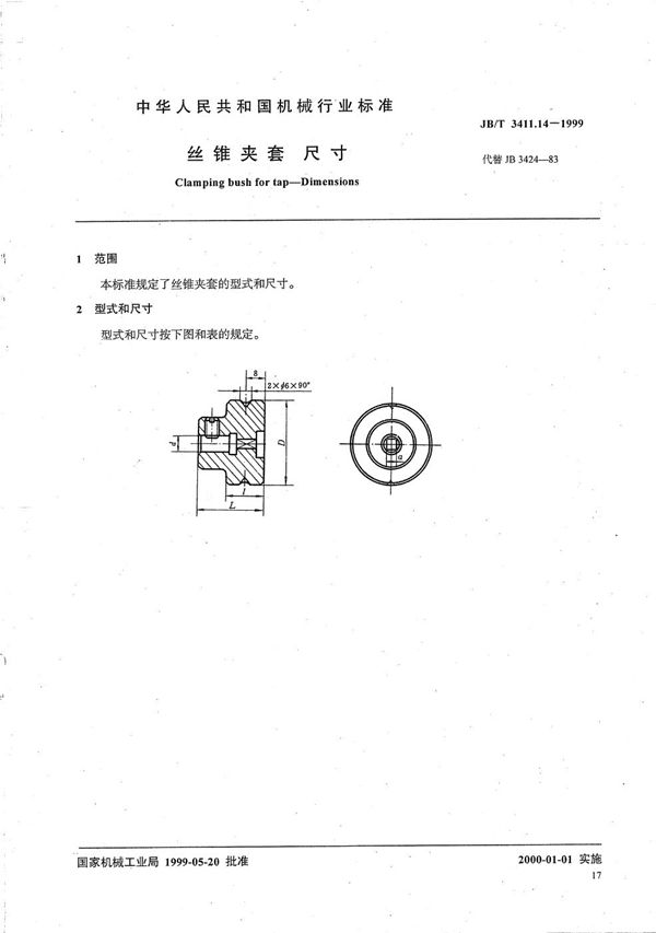 丝锥夹套 尺寸 (JB/T 3411.14-1999）