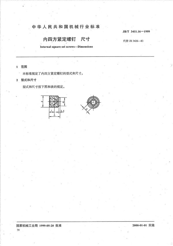 内四方紧定螺钉 尺寸 (JB/T 3411.16-1999）