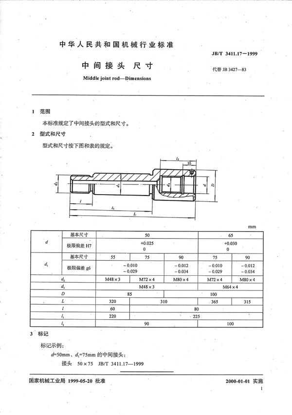 中间接头 尺寸 (JB/T 3411.17-1999）