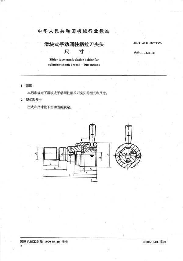 滑块式手动圆柱柄拉刀夹头 尺寸 (JB/T 3411.18-1999）