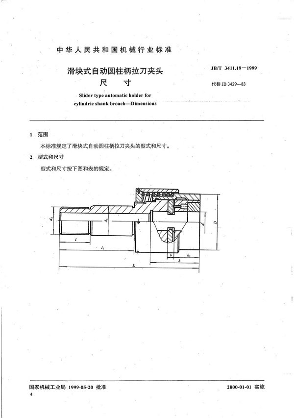 滑块式自动圆柱柄拉刀夹头 尺寸 (JB/T 3411.19-1999）