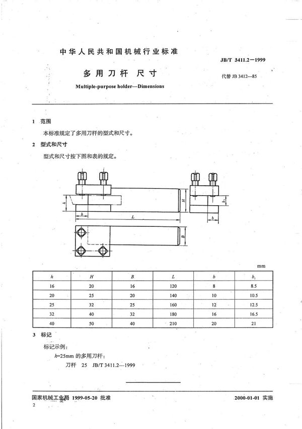 多用刀杆 尺寸 (JB/T 3411.2-1999）