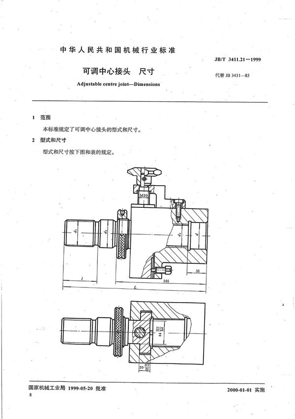 可调中心接头 尺寸 (JB/T 3411.21-1999）