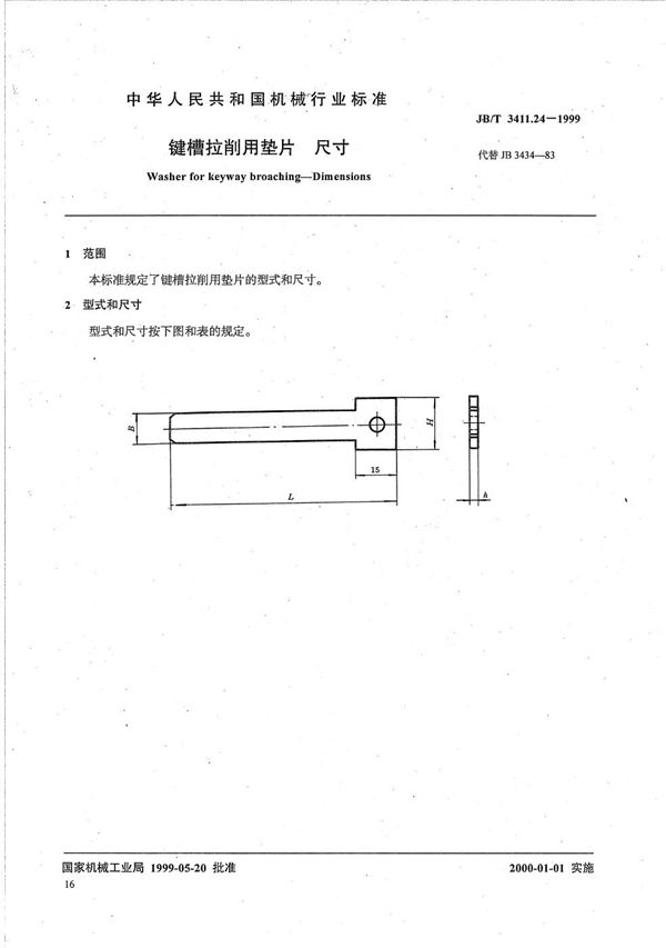 键槽拉削用垫片 尺寸 (JB/T 3411.24-1999）