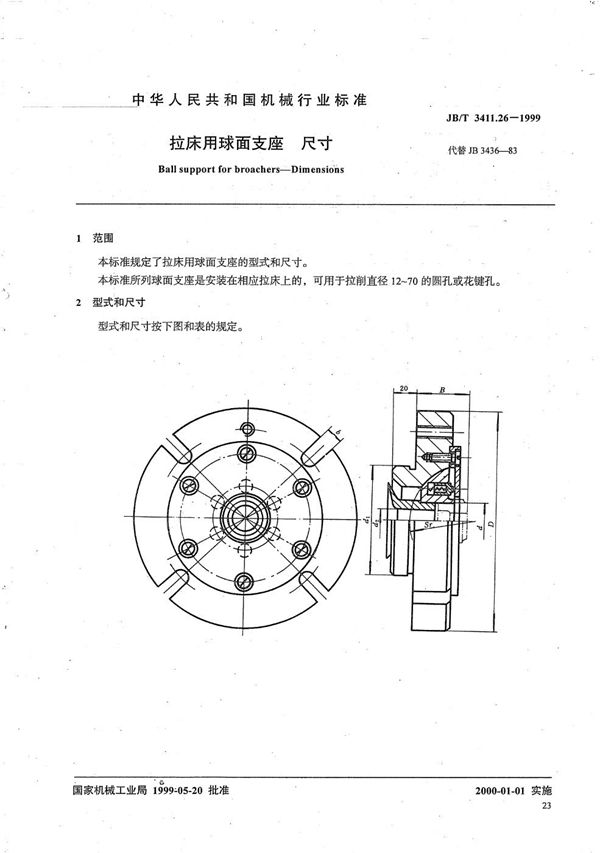 拉床用球面支座 尺寸 (JB/T 3411.26-1999）