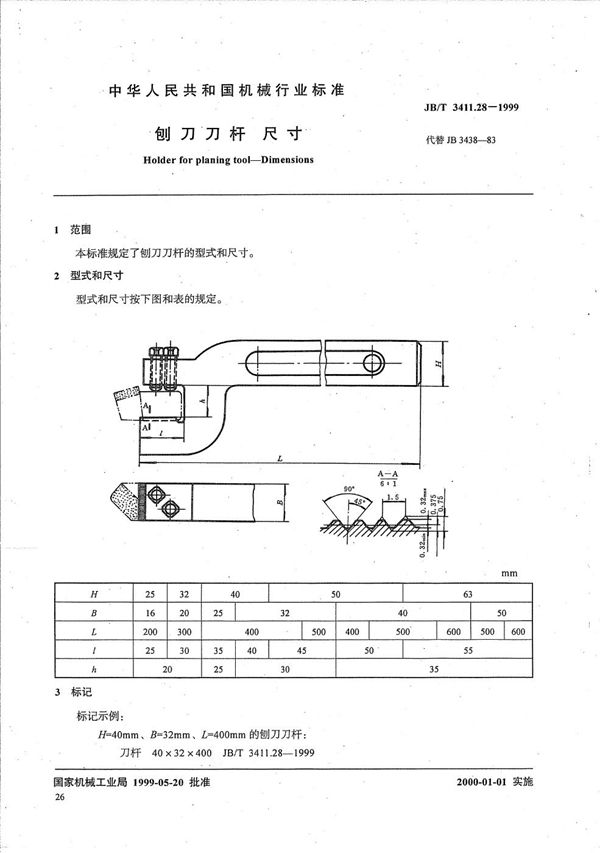 刨刀刀杆 尺寸 (JB/T 3411.28-1999）