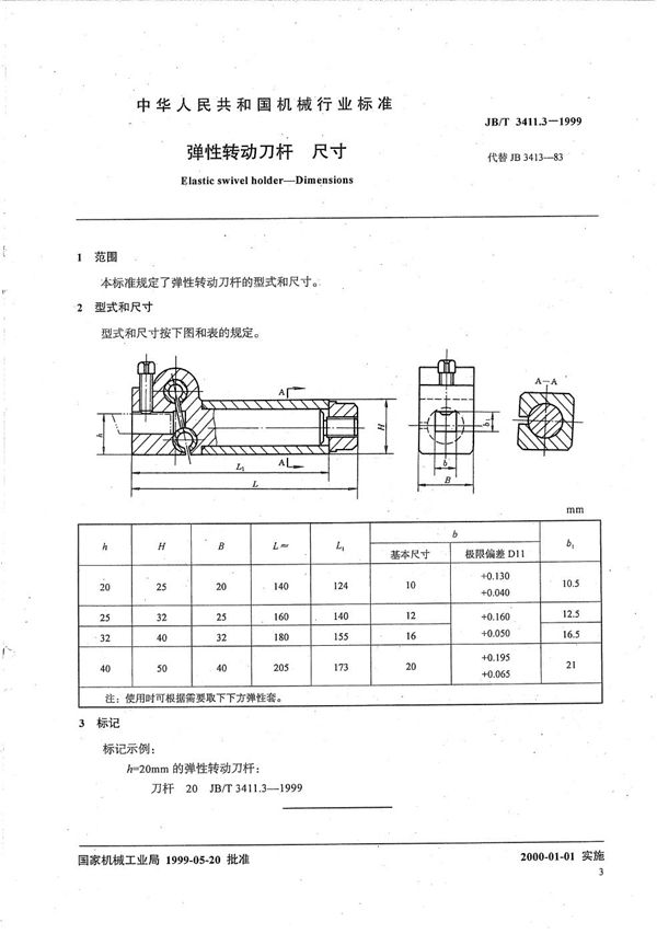 弹性转动刀杆 尺寸 (JB/T 3411.3-1999）