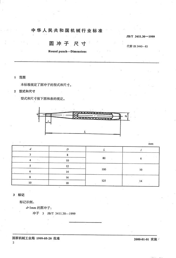 圆冲子 尺寸 (JB/T 3411.30-1999）