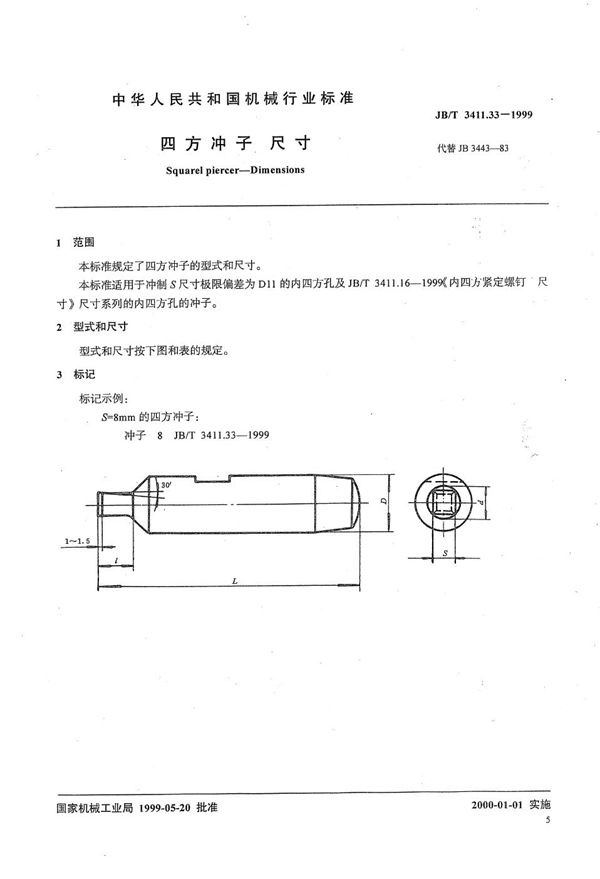 四方冲子 尺寸 (JB/T 3411.33-1999）