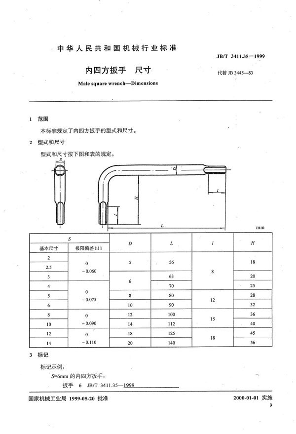 内四方扳手 尺寸 (JB/T 3411.35-1999）