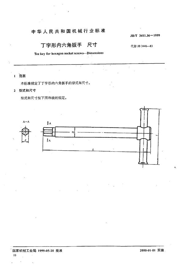 丁字形内六角扳手 尺寸 (JB/T 3411.36-1999）