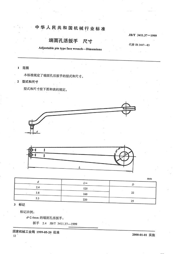 端面孔活扳手 尺寸 (JB/T 3411.37-1999）