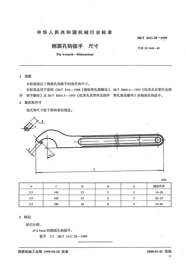 侧面孔钩扳手 尺寸 (JB/T 3411.38-1999）