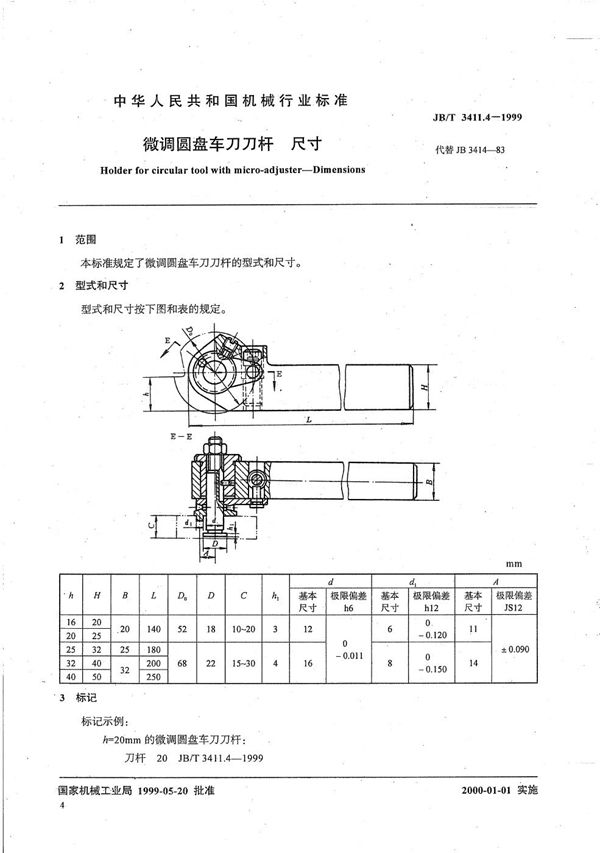 微调圆盘车刀刀杆 尺寸 (JB/T 3411.4-1999）