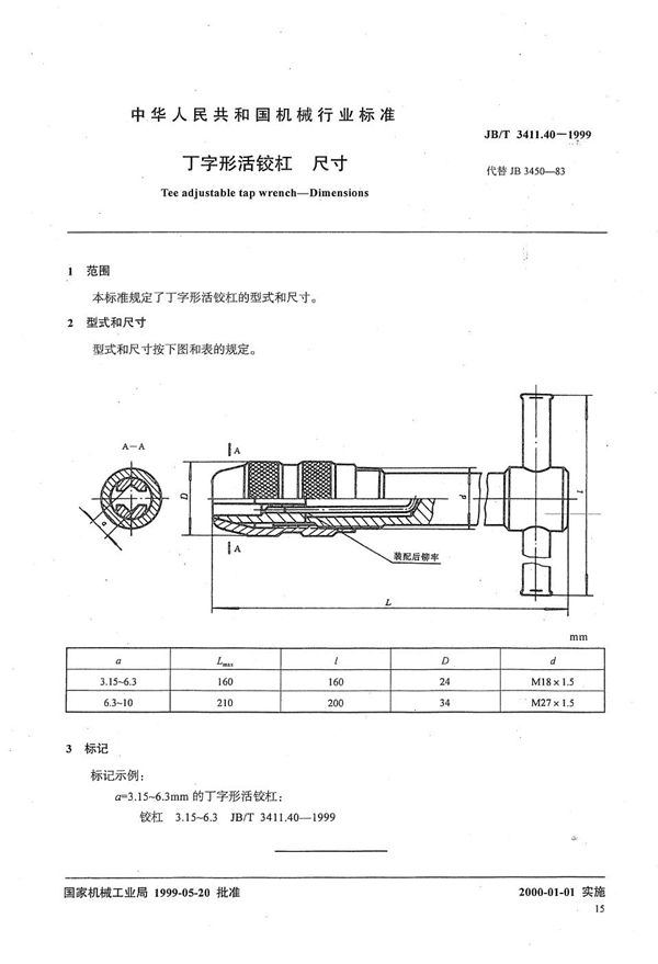 丁字形活铰杠 尺寸 (JB/T 3411.40-1999）