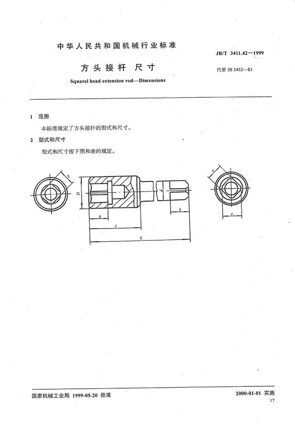 方头接杆 尺寸 (JB/T 3411.42-1999）