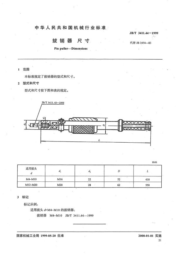 拔销器 尺寸 (JB/T 3411.44-1999）