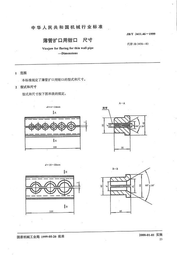 薄管扩口用钳口 尺寸 (JB/T 3411.46-1999）