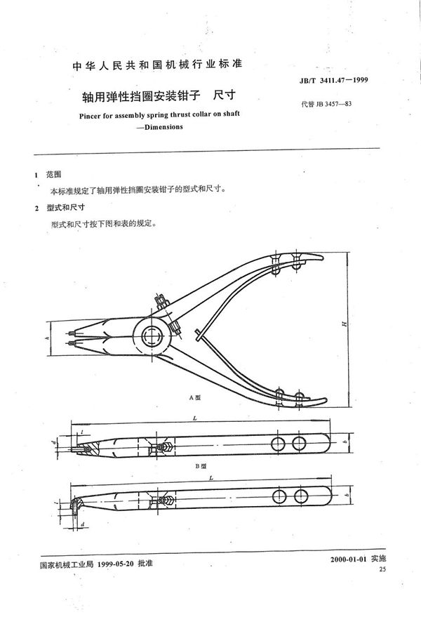 轴用弹性挡圈安装钳子 尺寸 (JB/T 3411.47-1999）