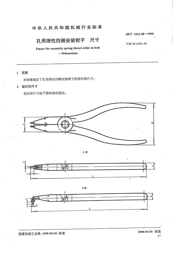 孔用弹性挡圈安装钳子 尺寸 (JB/T 3411.48-1999）